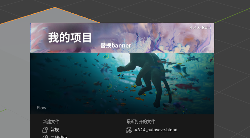 Blender 4.4如何更改启动画面 – Blender中国社区